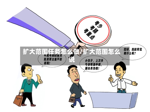 扩大范围任务怎么做/扩大范围怎么说