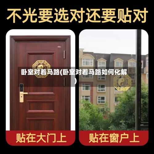 卧室对着马路(卧室对着马路如何化解)-第2张图片
