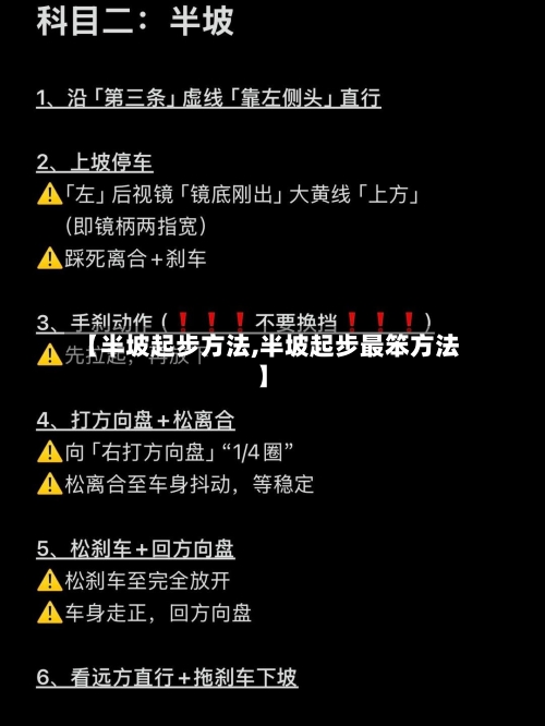 【半坡起步方法,半坡起步最笨方法】