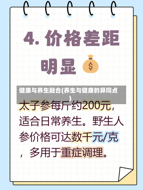 健康与养生融合(养生与健康的异同点)