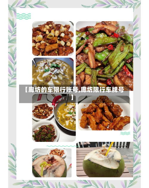 【廊坊的车限行账号,廊坊限行车牌号】-第2张图片