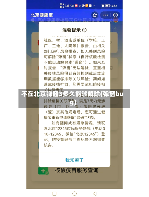 不在北京弹窗3多久能够解除(弹窗bug)-第2张图片