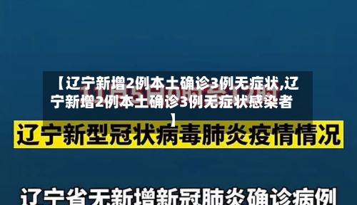 【辽宁新增2例本土确诊3例无症状,辽宁新增2例本土确诊3例无症状感染者】-第2张图片