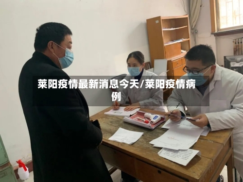 莱阳疫情最新消息今天/莱阳疫情病例