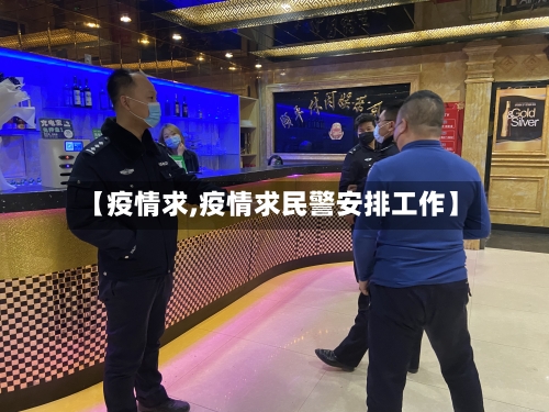 【疫情求,疫情求民警安排工作】-第2张图片