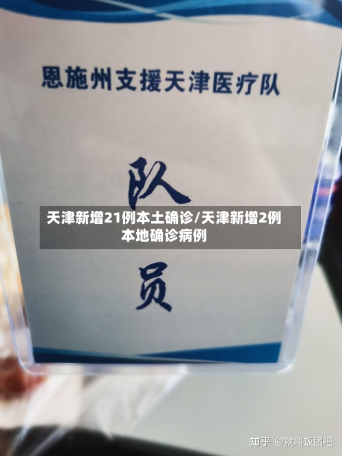 天津新增21例本土确诊/天津新增2例本地确诊病例