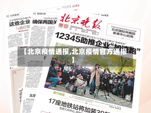 【北京疫情通报,北京疫情官方通报】