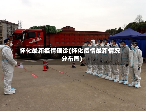 怀化最新疫情确诊(怀化疫情最新情况分布图)-第2张图片