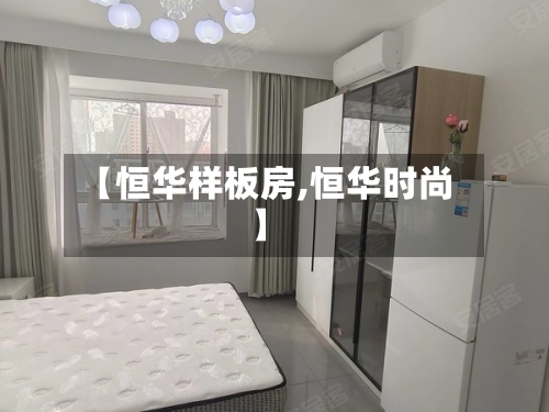 【恒华样板房,恒华时尚】-第2张图片