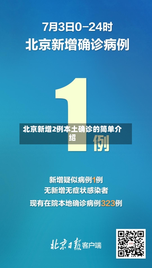 北京新增2例本土确诊的简单介绍-第3张图片