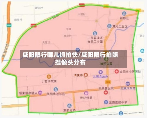 咸阳限行哪儿抓拍快/咸阳限行拍照摄像头分布