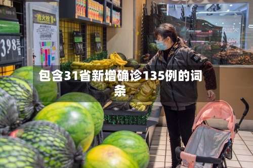 包含31省新增确诊135例的词条