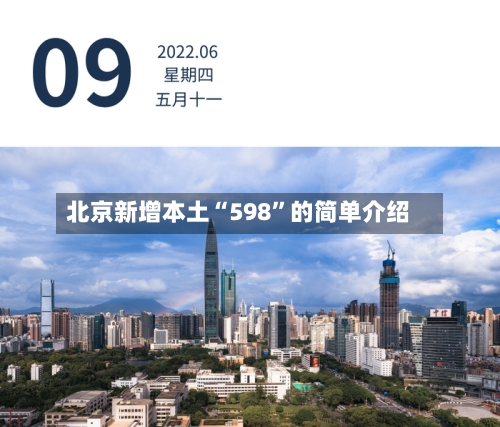 北京新增本土“598”的简单介绍-第3张图片