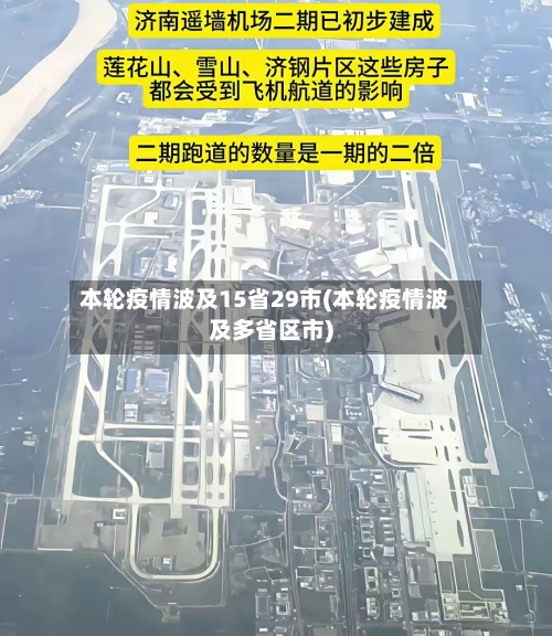 本轮疫情波及15省29市(本轮疫情波及多省区市)