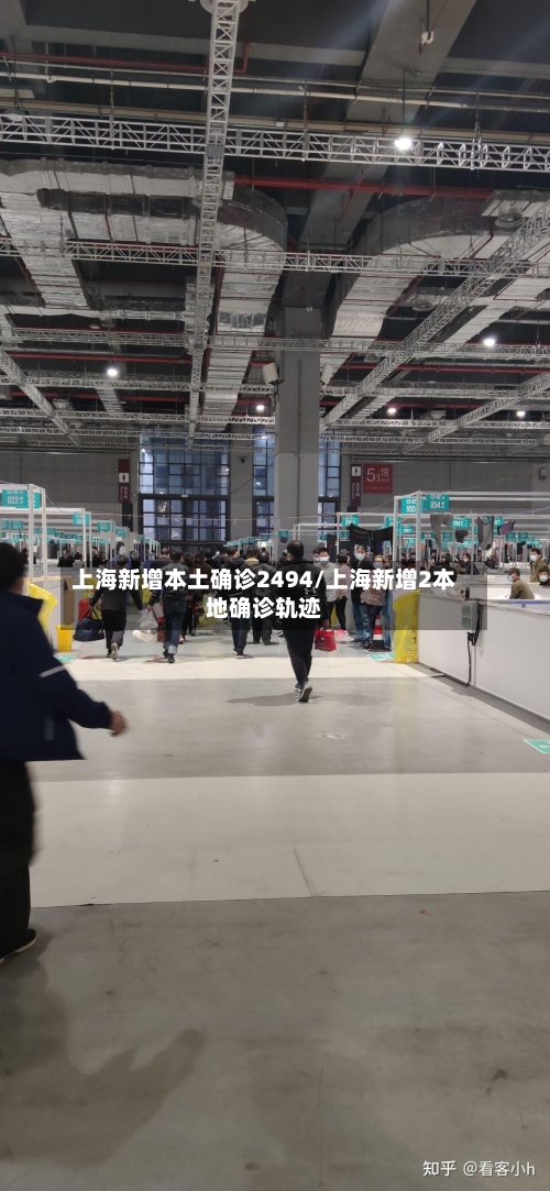 上海新增本土确诊2494/上海新增2本地确诊轨迹-第3张图片
