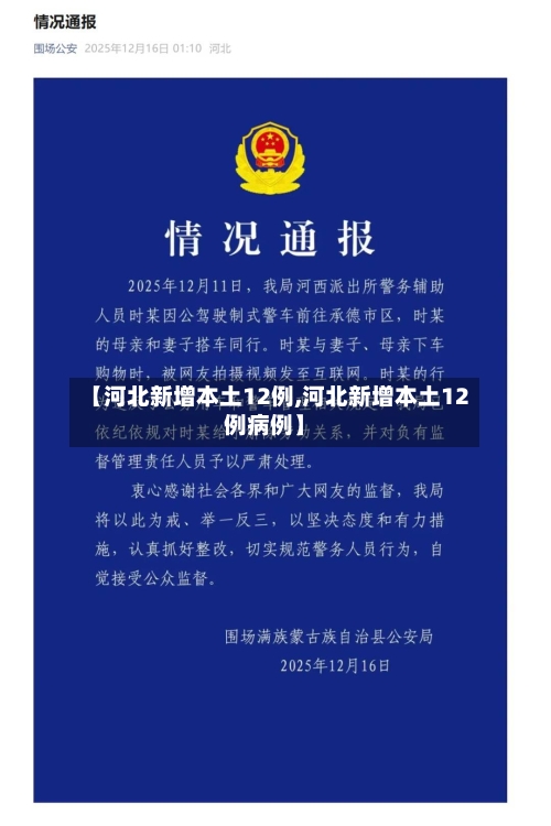 【河北新增本土12例,河北新增本土12例病例】-第2张图片