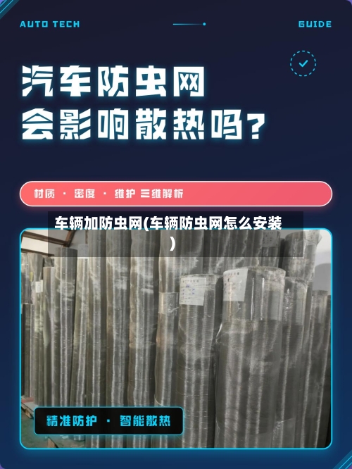 车辆加防虫网(车辆防虫网怎么安装)