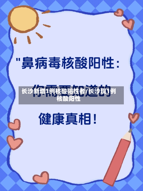 长沙新增1例核酸阳性者/长沙现1例核酸阳性