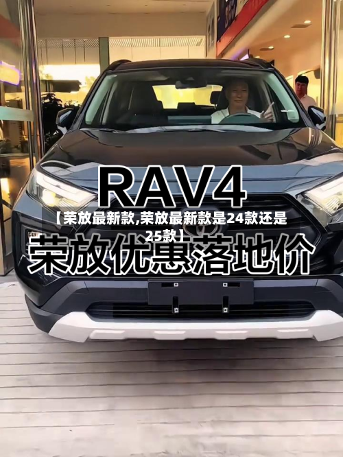 【荣放最新款,荣放最新款是24款还是25款】-第2张图片