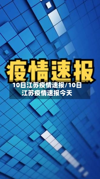 10日江苏疫情速报/10日江苏疫情速报今天-第2张图片
