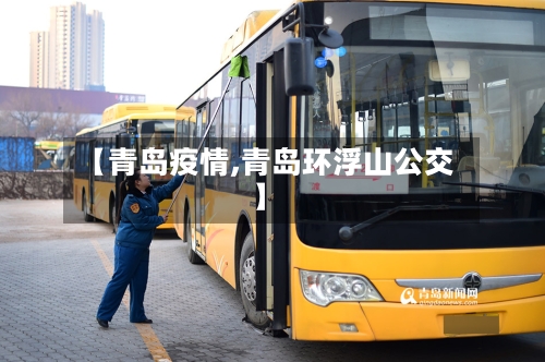 【青岛疫情,青岛环浮山公交】-第3张图片