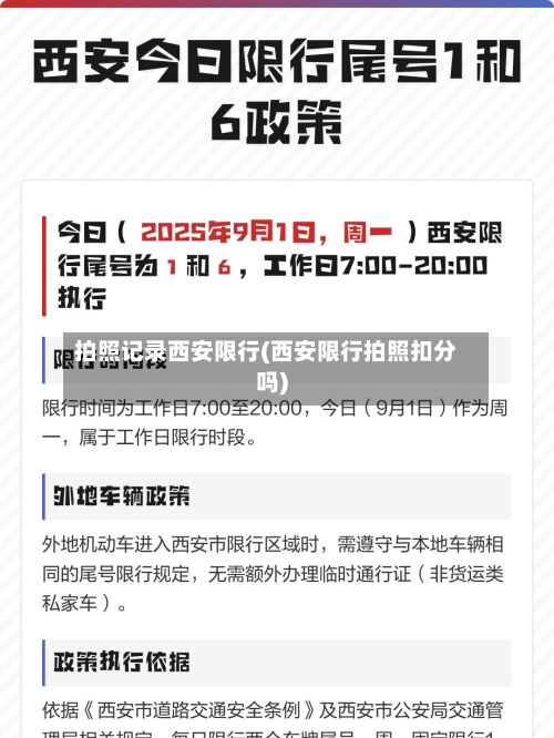 拍照记录西安限行(西安限行拍照扣分吗)