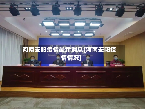 河南安阳疫情最新消息(河南安阳疫情情况)-第2张图片