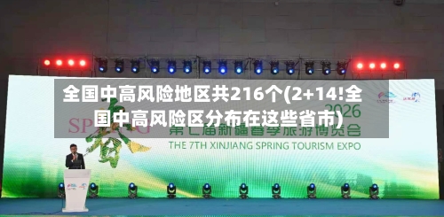 全国中高风险地区共216个(2+14!全国中高风险区分布在这些省市)