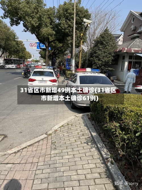 31省区市新增49例本土确诊(31省区市新增本土确诊61例)-第3张图片