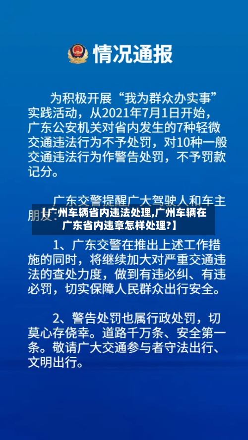 【广州车辆省内违法处理,广州车辆在广东省内违章怎样处理?】-第3张图片
