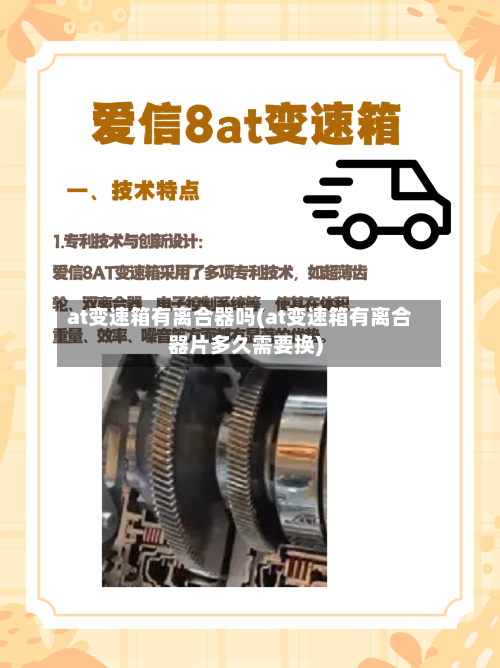 at变速箱有离合器吗(at变速箱有离合器片多久需要换)-第2张图片