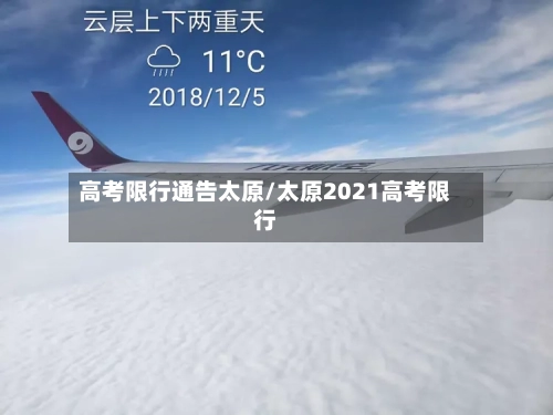 高考限行通告太原/太原2021高考限行