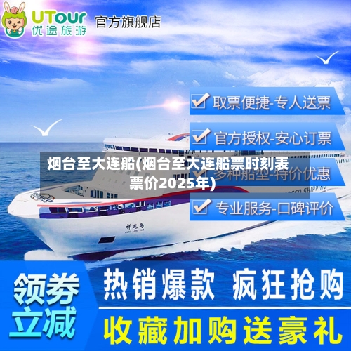 烟台至大连船(烟台至大连船票时刻表票价2025年)-第2张图片