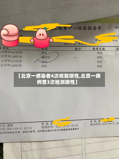 【北京一感染者4次核酸阴性,北京一病例曾3次检测阴性】-第2张图片