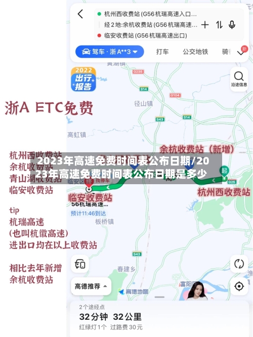 2023年高速免费时间表公布日期/2023年高速免费时间表公布日期是多少-第3张图片