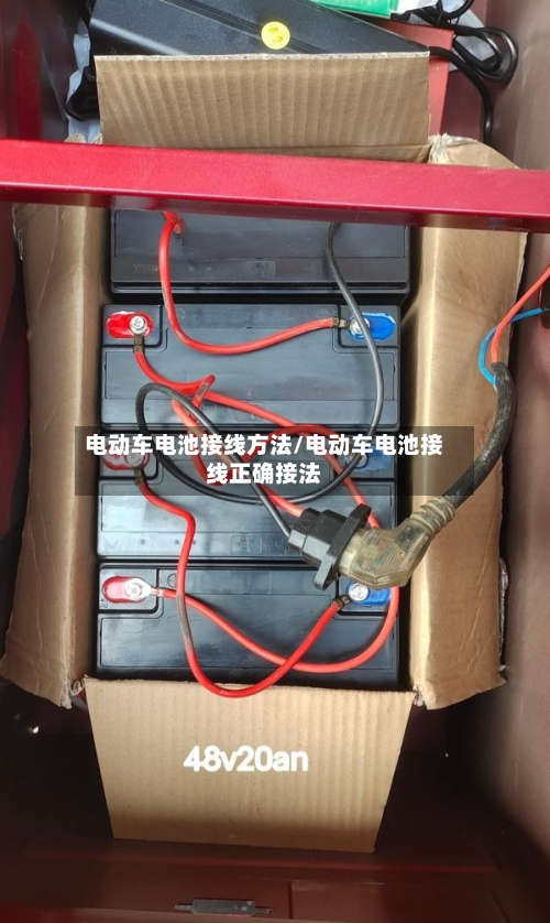 电动车电池接线方法/电动车电池接线正确接法