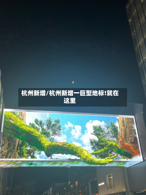 杭州新增/杭州新增一巨型地标!就在这里