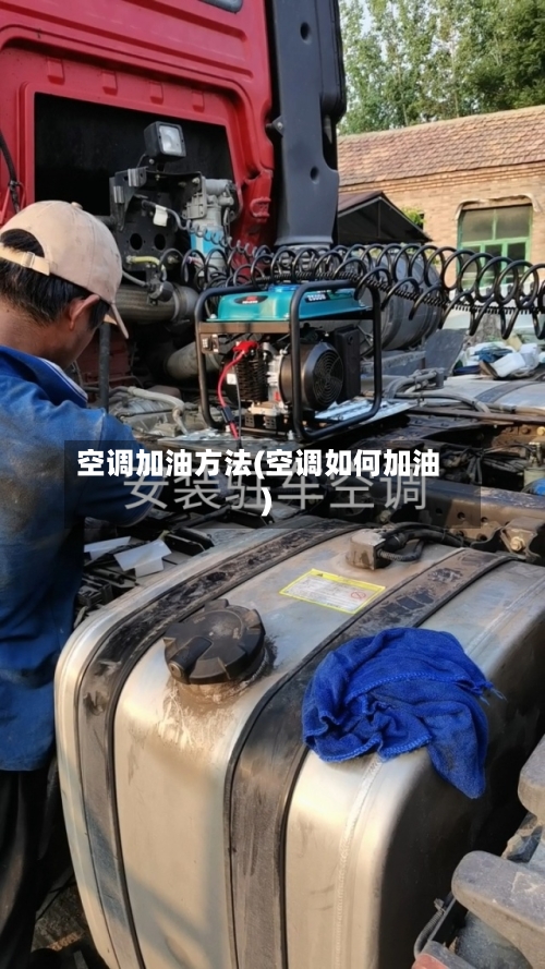 空调加油方法(空调如何加油)-第3张图片