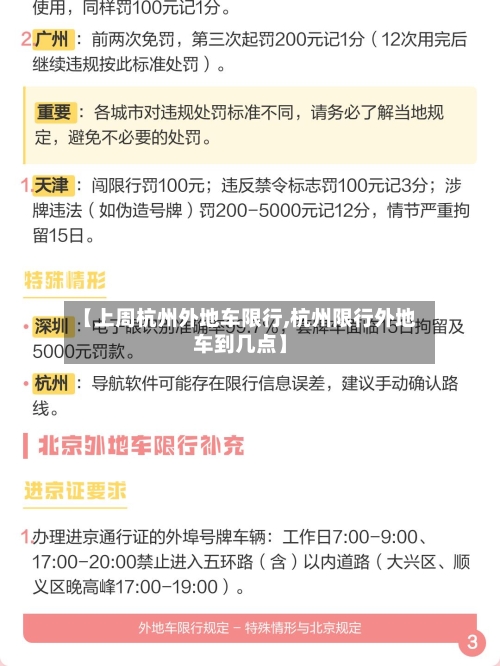 【上周杭州外地车限行,杭州限行外地车到几点】-第2张图片