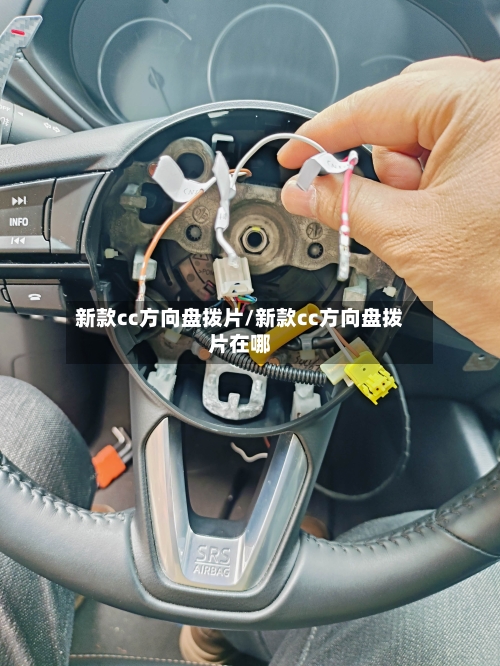 新款cc方向盘拨片/新款cc方向盘拨片在哪-第2张图片