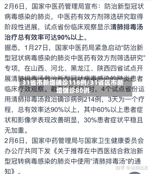 31省市新增确诊118例/31省区市新增确诊80例-第3张图片