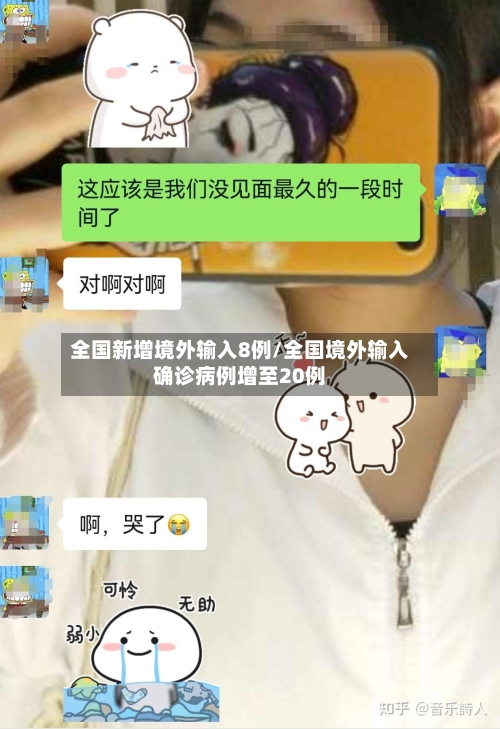 全国新增境外输入8例/全国境外输入确诊病例增至20例-第2张图片