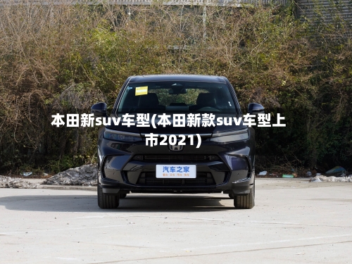 本田新suv车型(本田新款suv车型上市2021)-第3张图片
