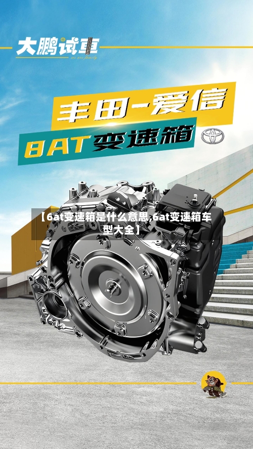 【6at变速箱是什么意思,6at变速箱车型大全】-第2张图片