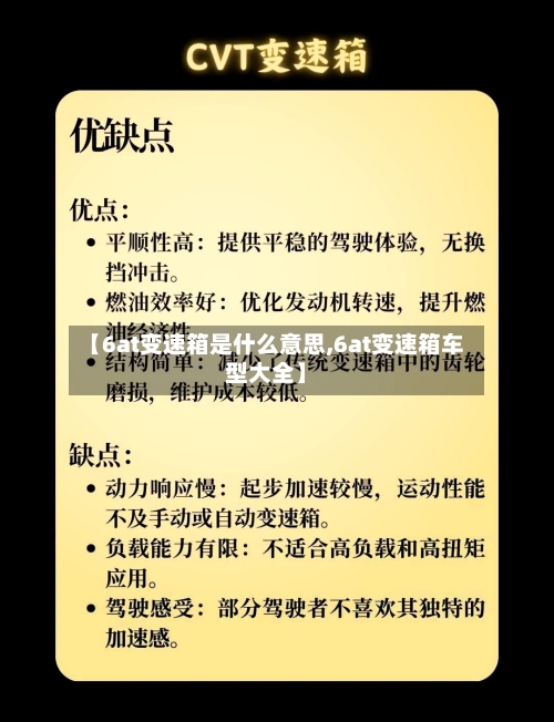 【6at变速箱是什么意思,6at变速箱车型大全】-第3张图片