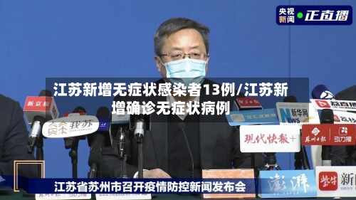 江苏新增无症状感染者13例/江苏新增确诊无症状病例-第2张图片
