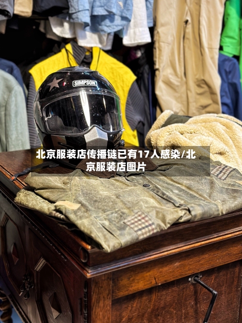北京服装店传播链已有17人感染/北京服装店图片-第2张图片