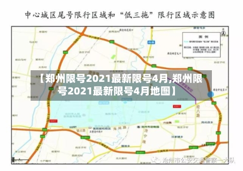 【郑州限号2021最新限号4月,郑州限号2021最新限号4月地图】-第2张图片
