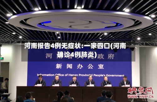 河南报告4例无症状:一家四口(河南确诊4例肺炎)