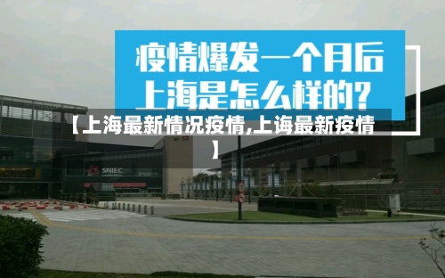 【上海最新情况疫情,上诲最新疫情】-第3张图片